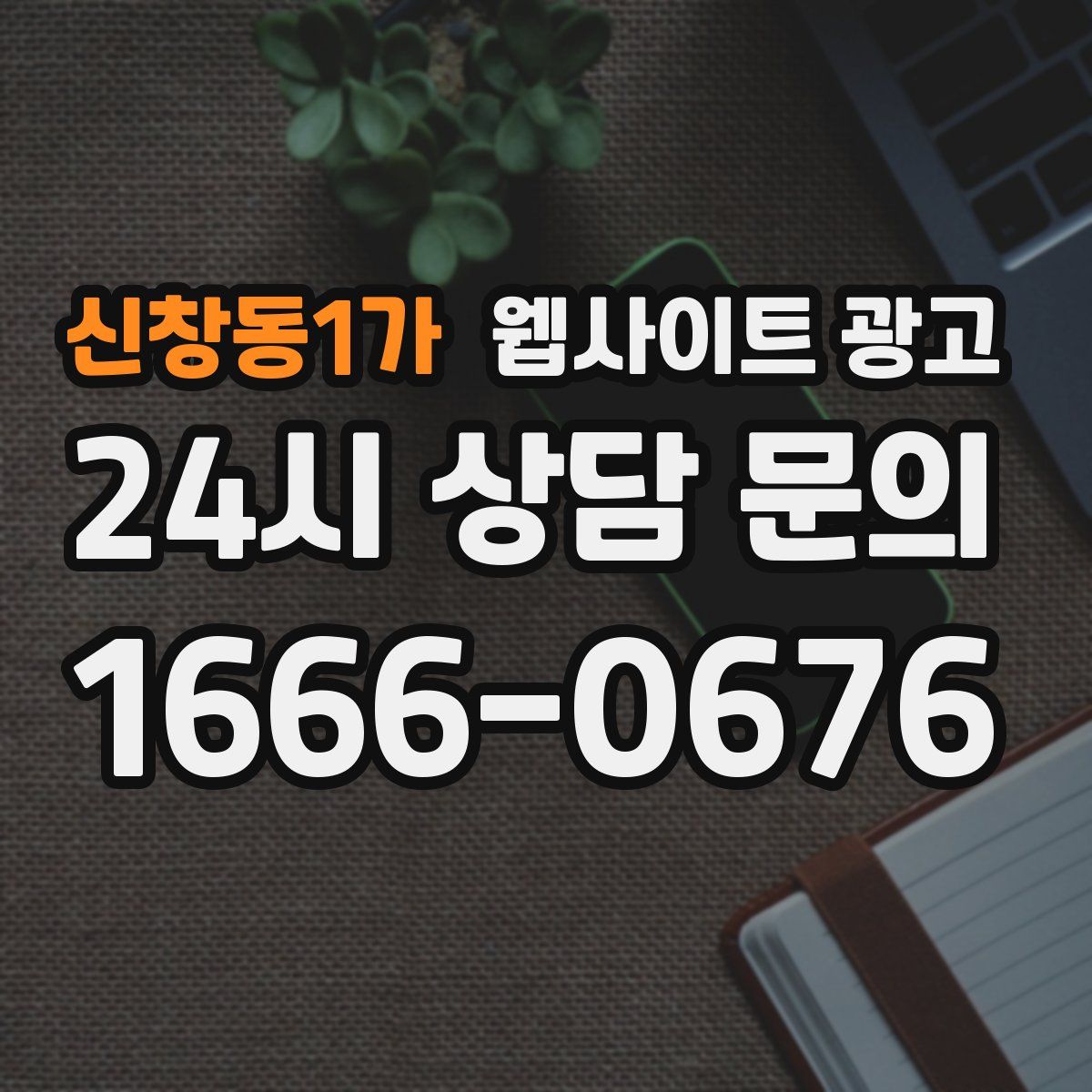 신창동1가 웹사이트 광고