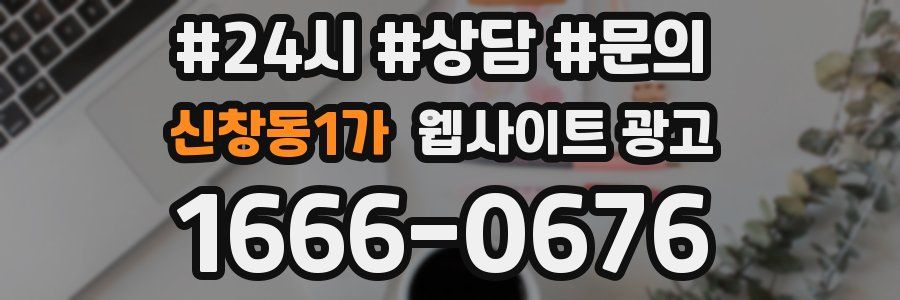 신창동1가 웹사이트 광고