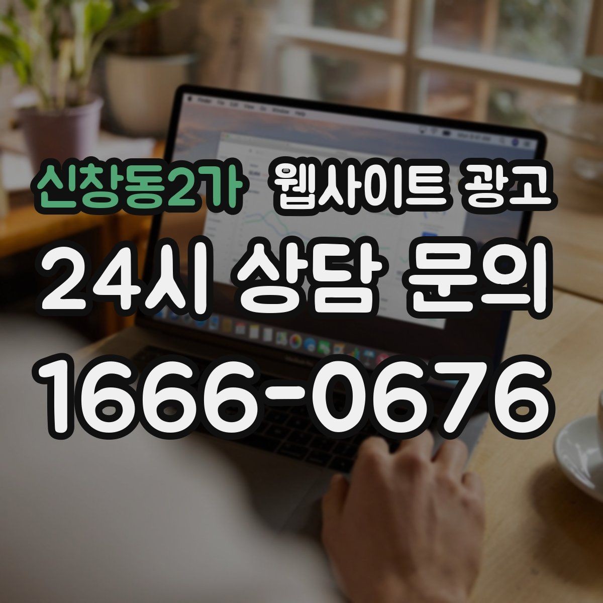 신창동2가 웹사이트 광고 클릭 후 이탈을 줄이는 3초 메시지 만들기