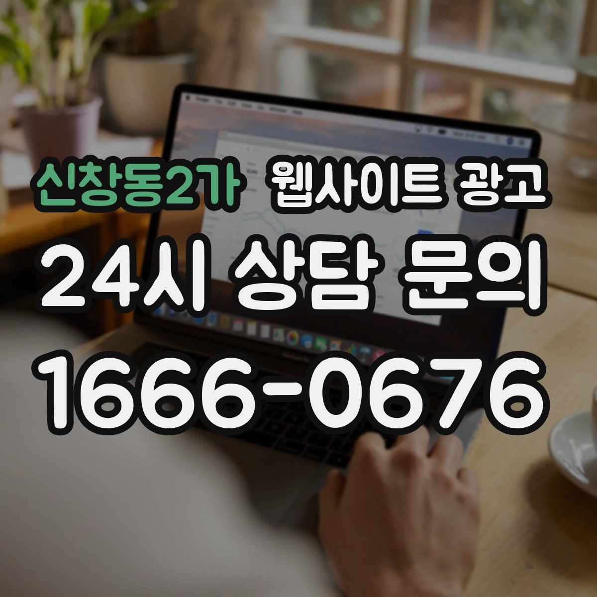 신창동2가 웹사이트 광고