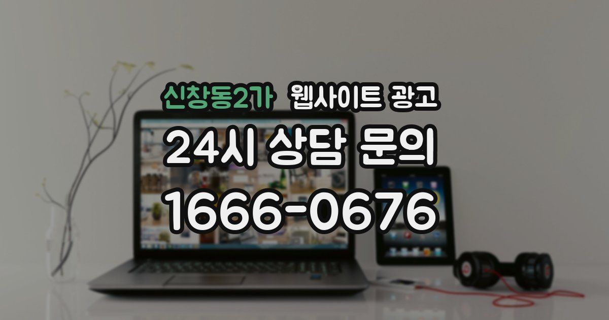 신창동2가 웹사이트 광고