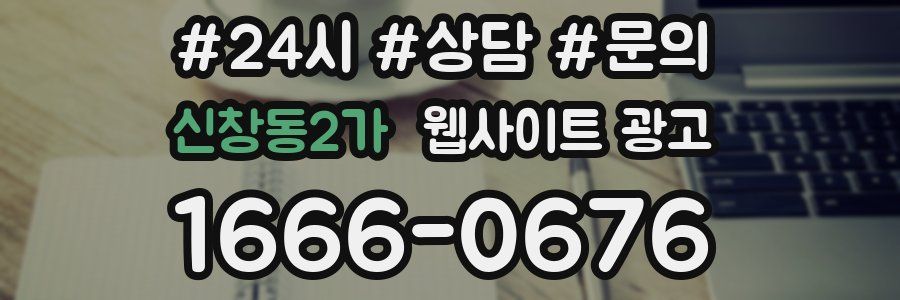 신창동2가 웹사이트 광고