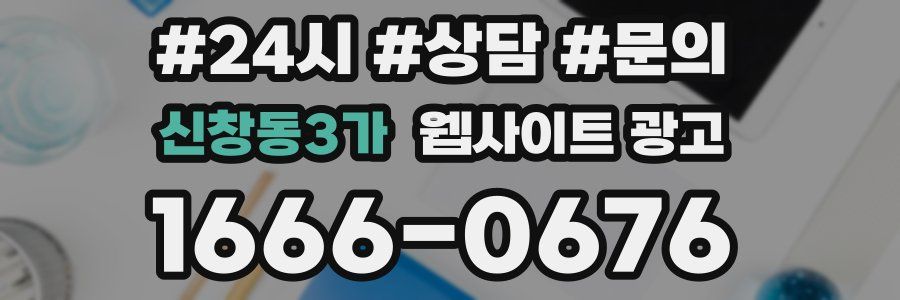 신창동3가 웹사이트 광고