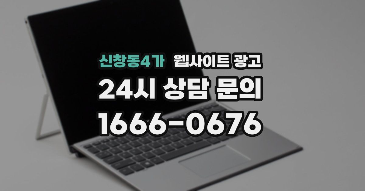 신창동4가 웹사이트 광고