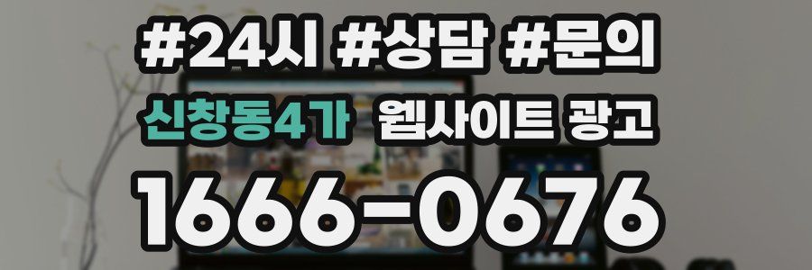 신창동4가 웹사이트 광고