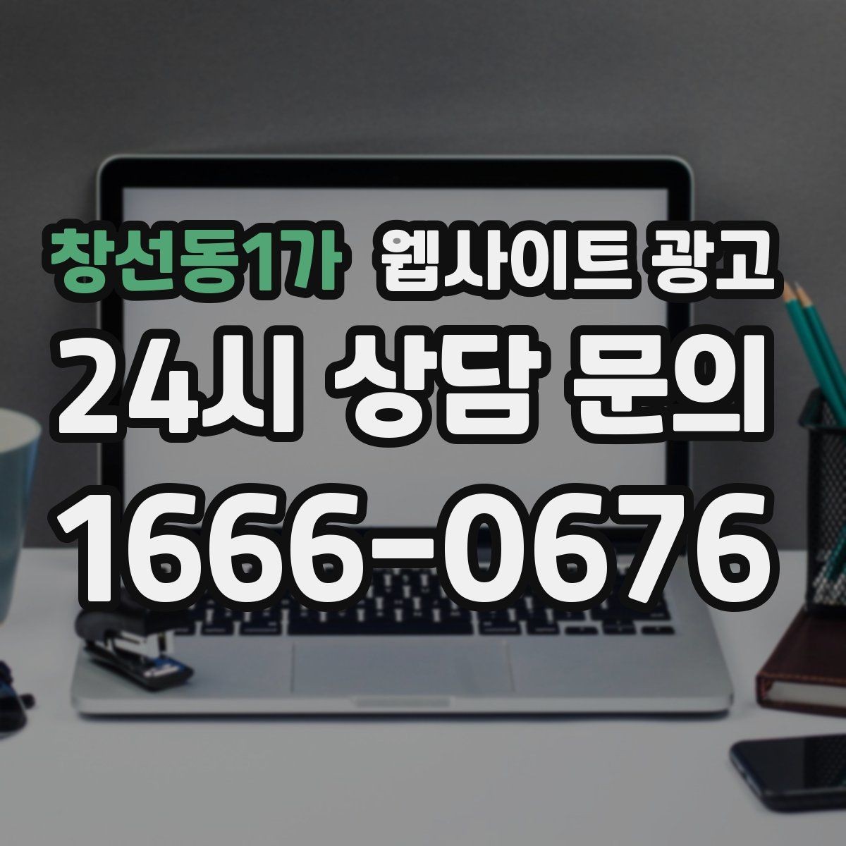 창선동1가 웹사이트 광고 콘텐츠로 브랜드 신뢰를 쌓는 방법