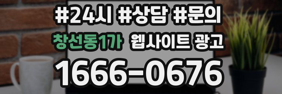 창선동1가 웹사이트 광고