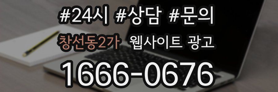창선동2가 웹사이트 광고