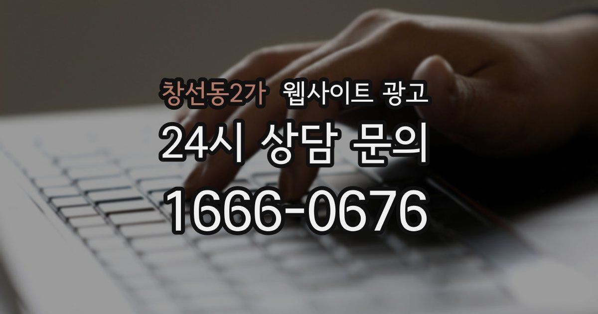 창선동2가 웹사이트 광고