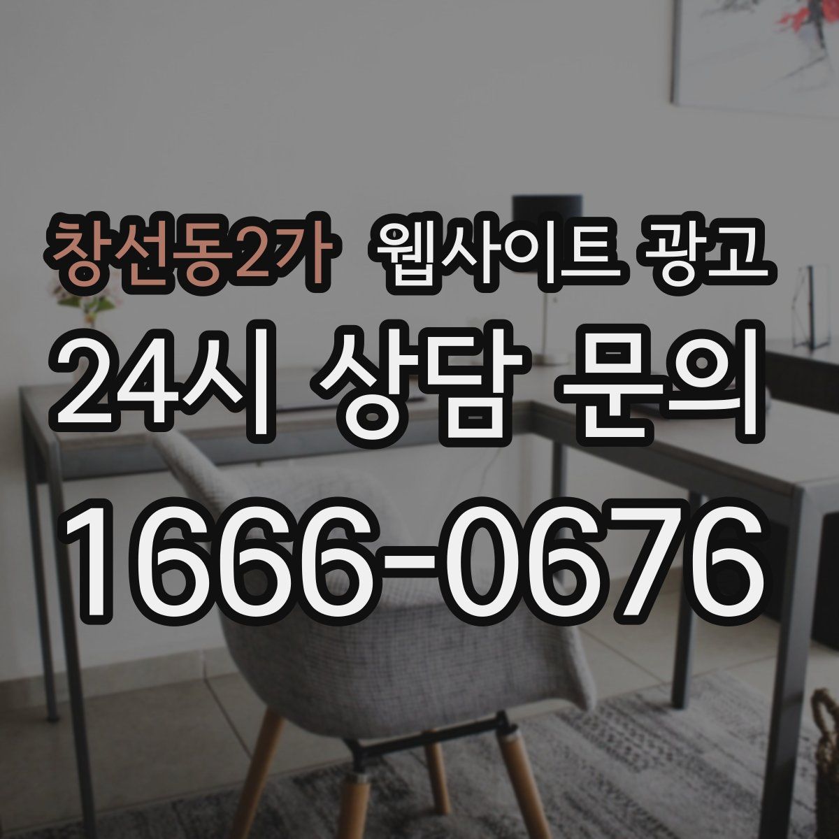 창선동2가 웹사이트 광고