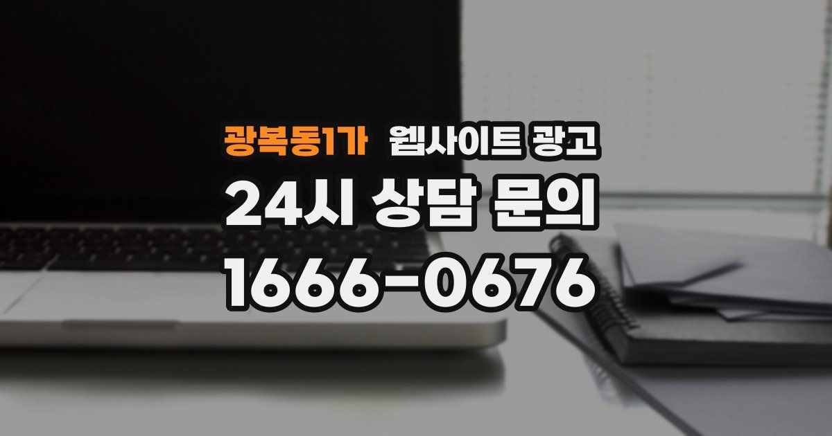광복동1가 웹사이트 광고