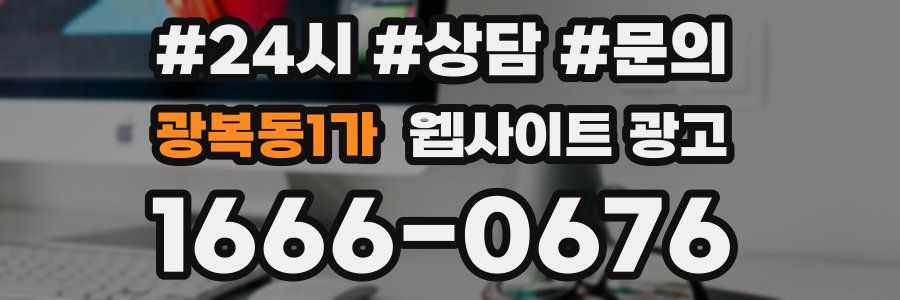 광복동1가 웹사이트 광고