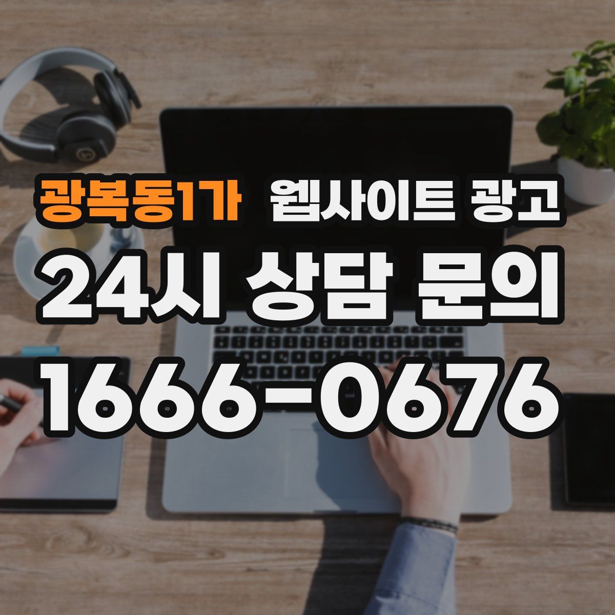 광복동1가 웹사이트 광고