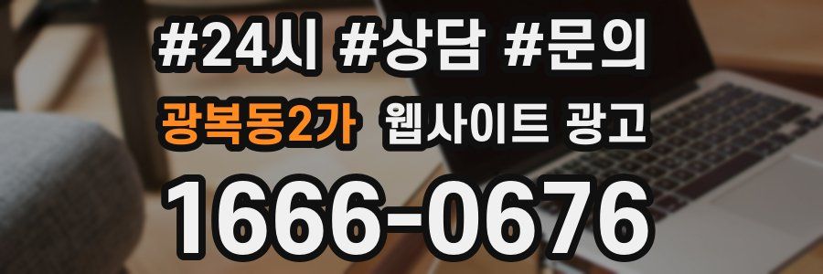 광복동2가 웹사이트 광고