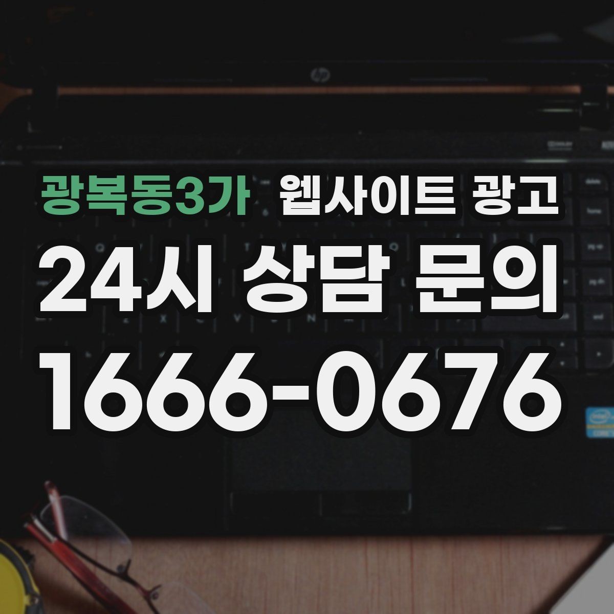 광복동3가 웹사이트 광고 지역명 + 업종 상황 글을 매달 쌓는 운영 방식