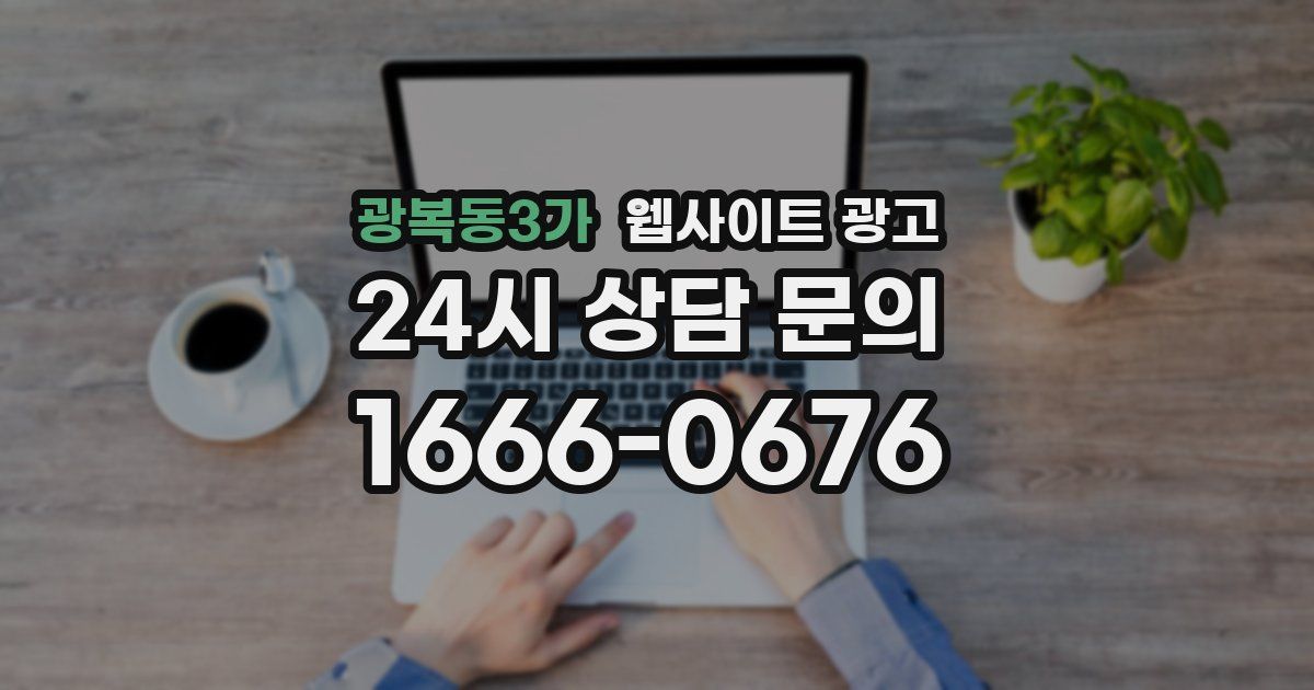 광복동3가 웹사이트 광고