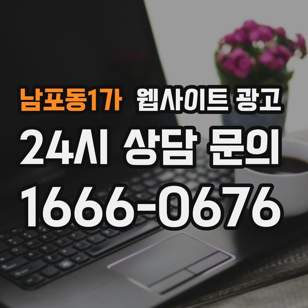 남포동1가 웹사이트 광고 신뢰를 떨어뜨리는 과장 문구 대체 표현