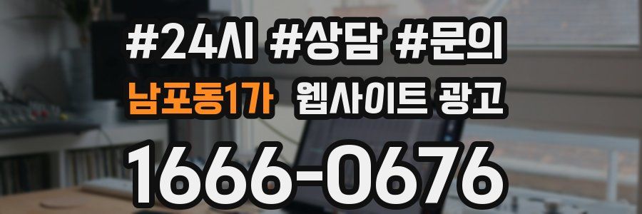 남포동1가 웹사이트 광고
