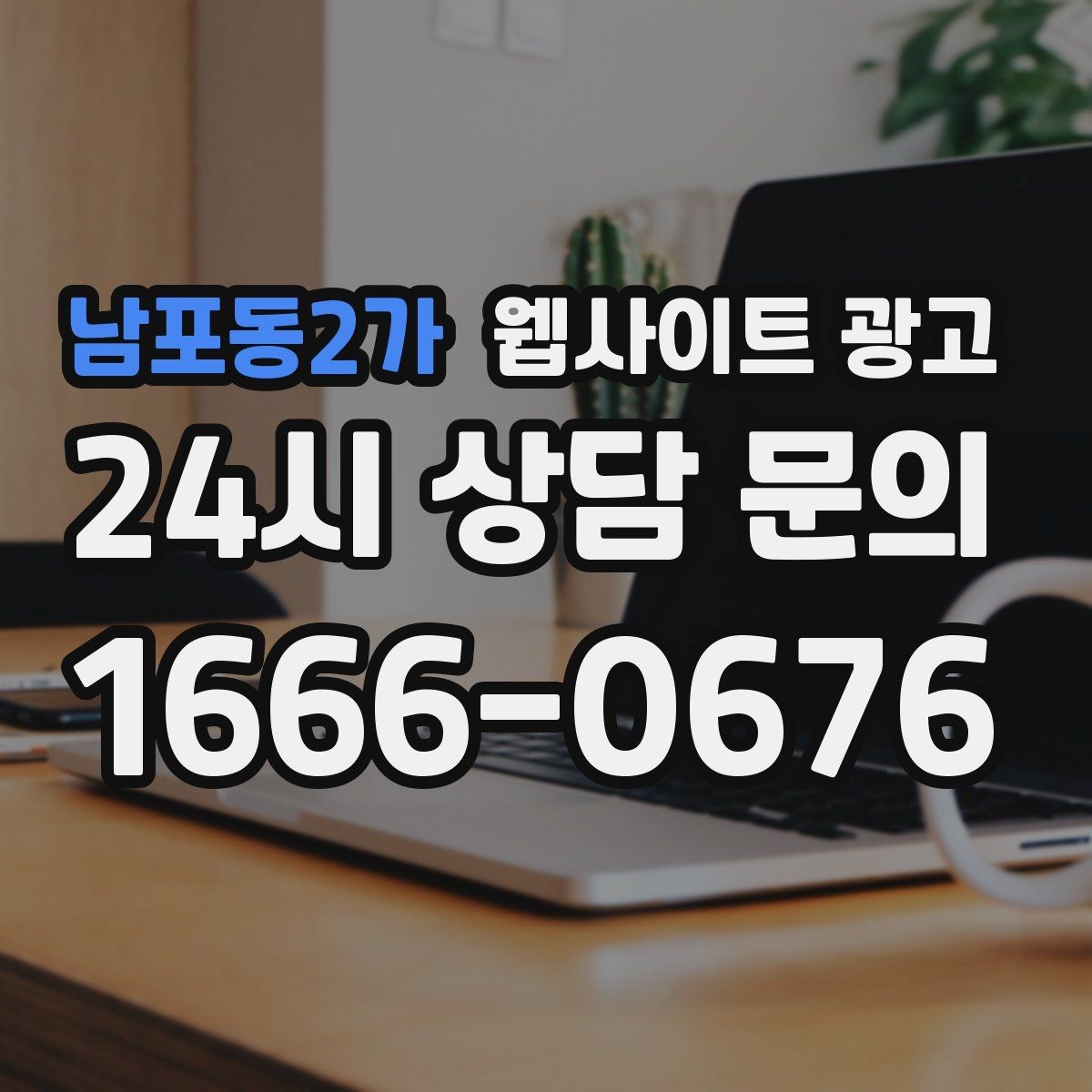 남포동2가 웹사이트 광고 블로그형 게시글을 사이트에 쌓아야 하는 이유