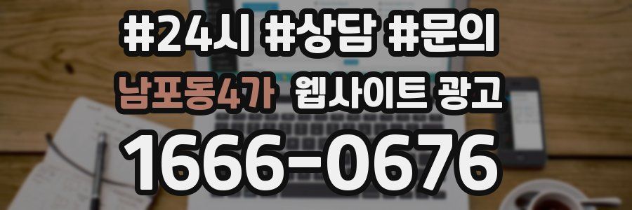 남포동4가 웹사이트 광고