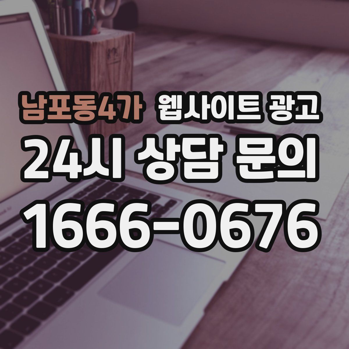 남포동4가 웹사이트 광고