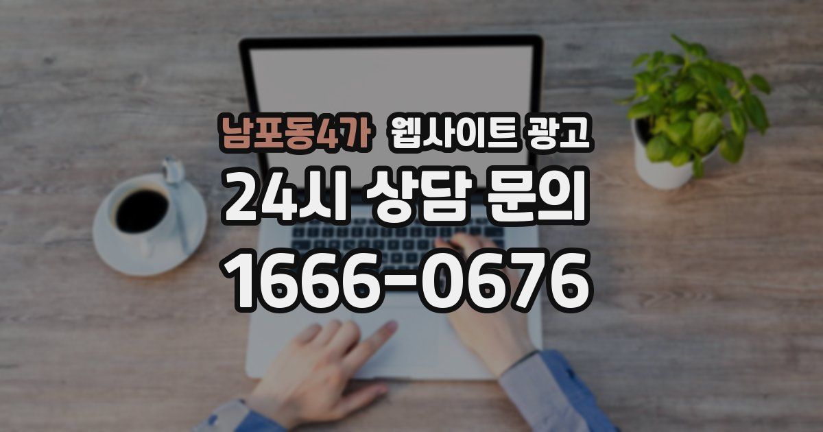 남포동4가 웹사이트 광고