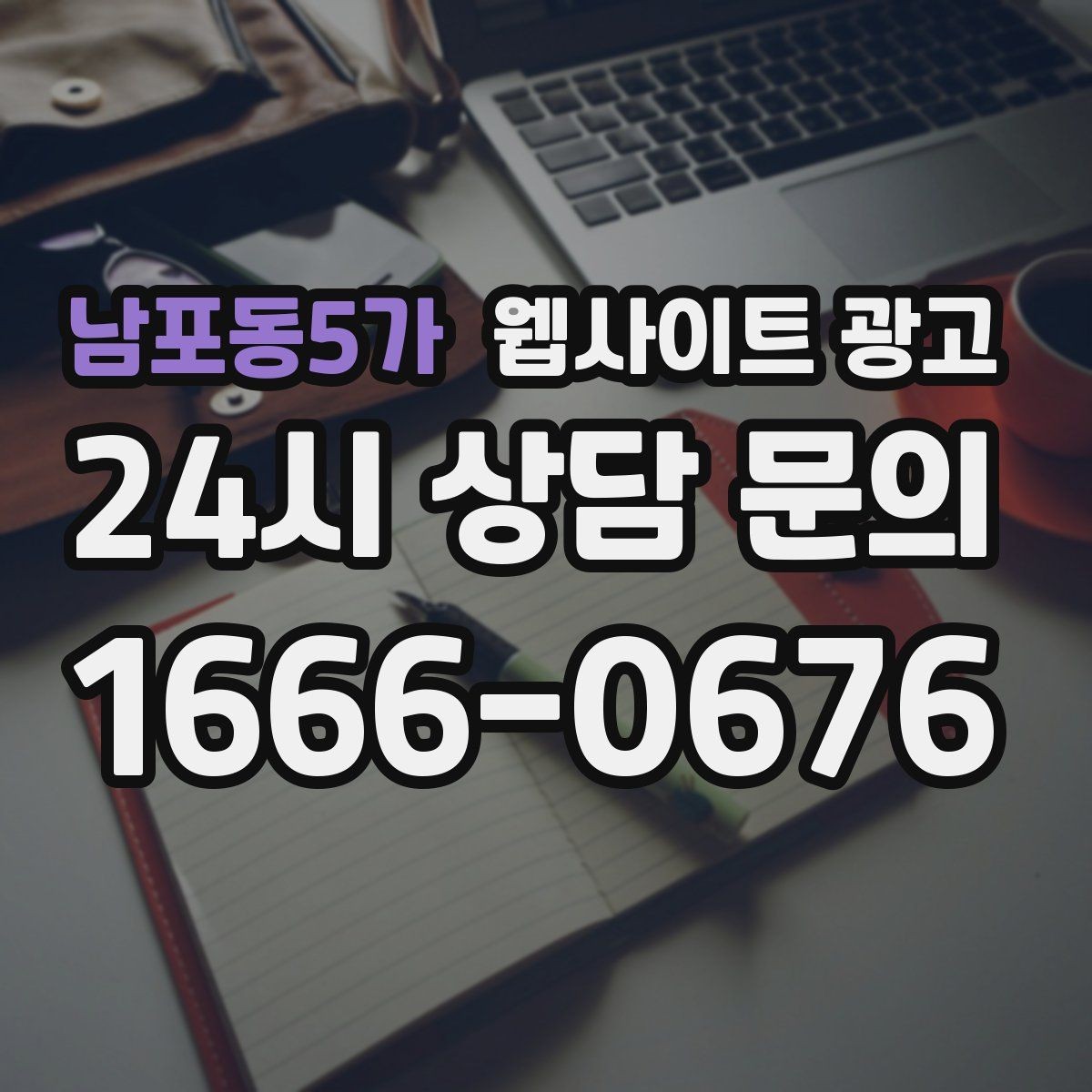 남포동5가 웹사이트 광고 글이 쌓이면 광고를 줄여도 문의가 유지되는 구조
