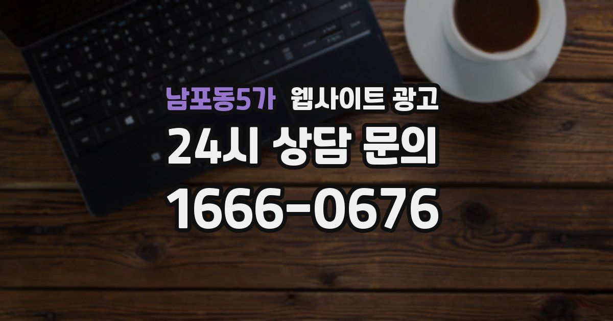 남포동5가 웹사이트 광고