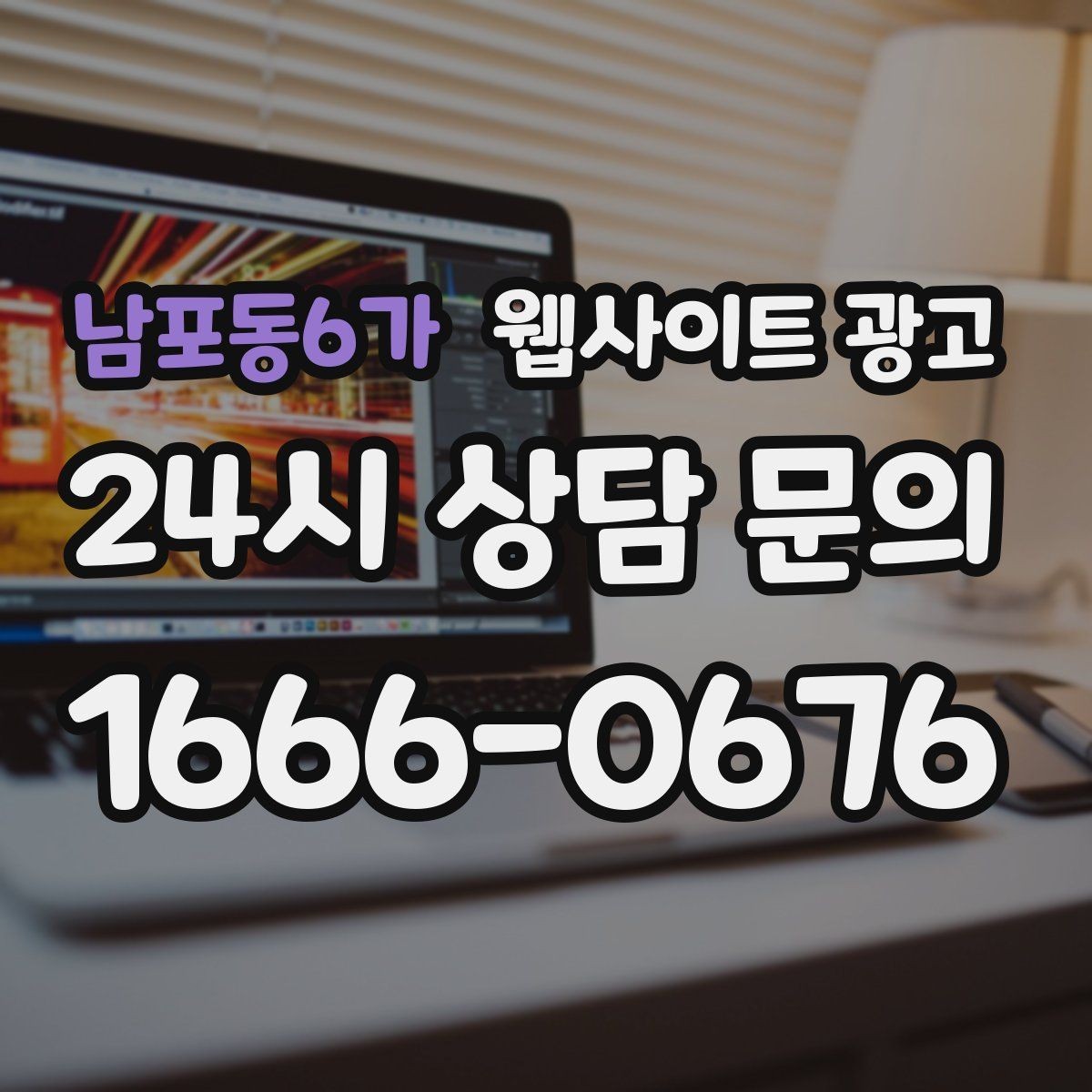 남포동6가 웹사이트 광고 웹사이트 제작과 지역 키워드 글 발행으로 장기 유입을 만드는 방법