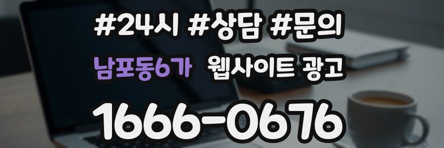 남포동6가 웹사이트 광고