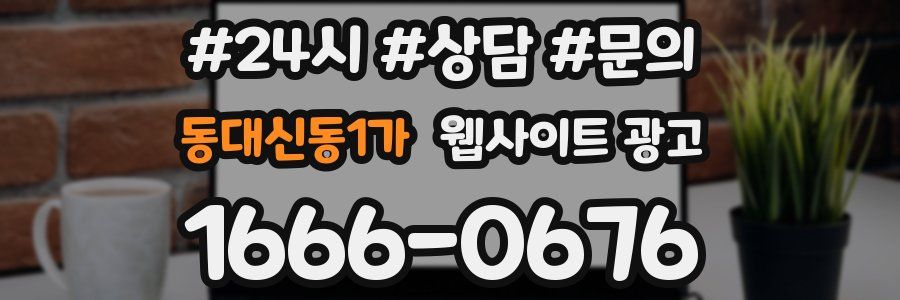 동대신동1가 웹사이트 광고