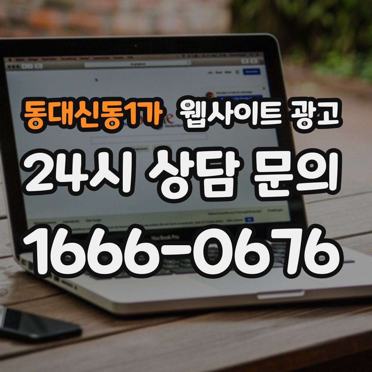 동대신동1가 웹사이트 광고