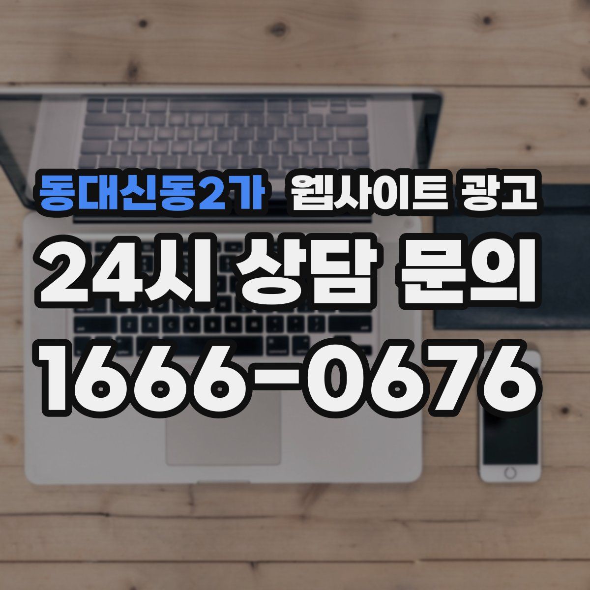 동대신동2가 웹사이트 광고