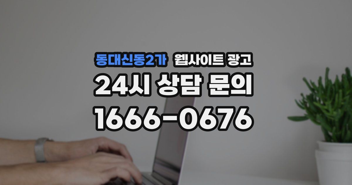 동대신동2가 웹사이트 광고