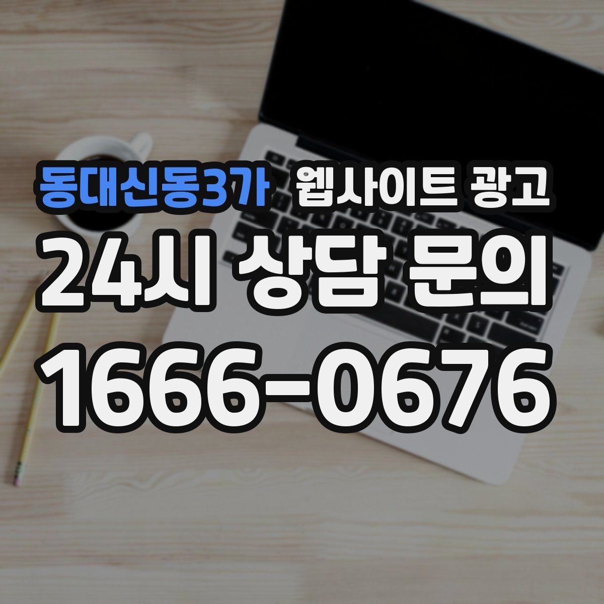 동대신동3가 웹사이트 광고 지역명+키워드 게시글 운영으로 문의를 만드는 전체 흐름