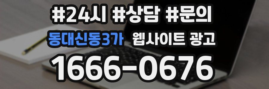 동대신동3가 웹사이트 광고