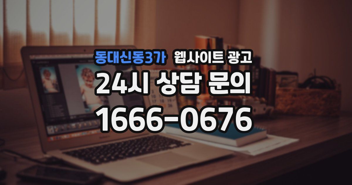 동대신동3가 웹사이트 광고