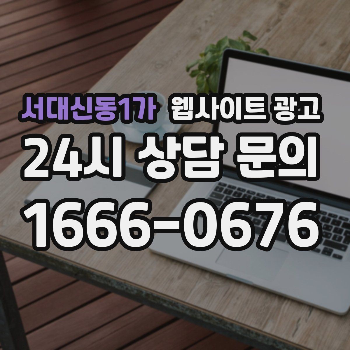 서대신동1가 웹사이트 광고 지역명 + 키워드에 고객 질문을 붙이는 제목 공식