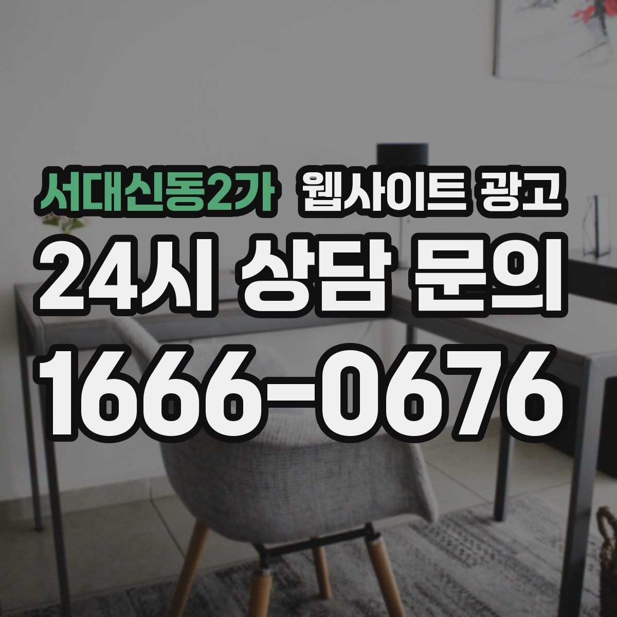 서대신동2가 웹사이트 광고 상담 유입을 막는 느린 페이지 해결 포인트