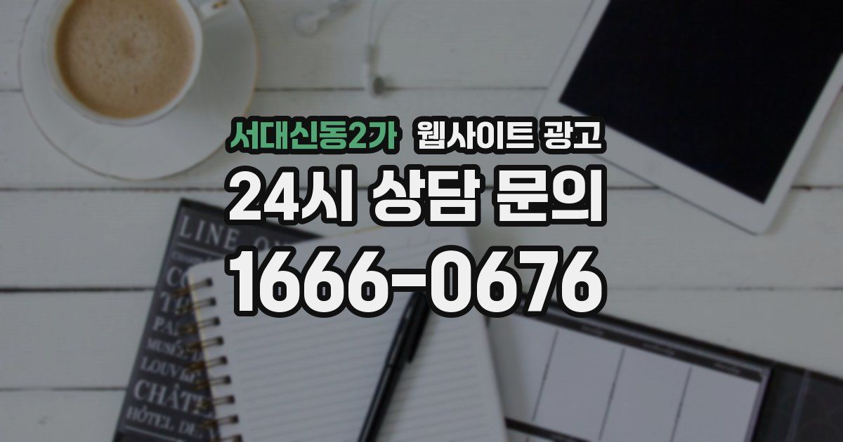 서대신동2가 웹사이트 광고