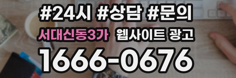 서대신동3가 웹사이트 광고