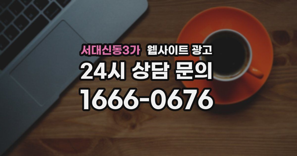 서대신동3가 웹사이트 광고