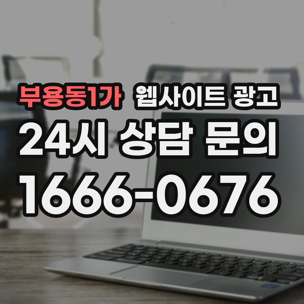 부용동1가 웹사이트 광고 자주 묻는 질문이 전환을 올리는 업종
