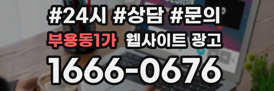 부용동1가 웹사이트 광고