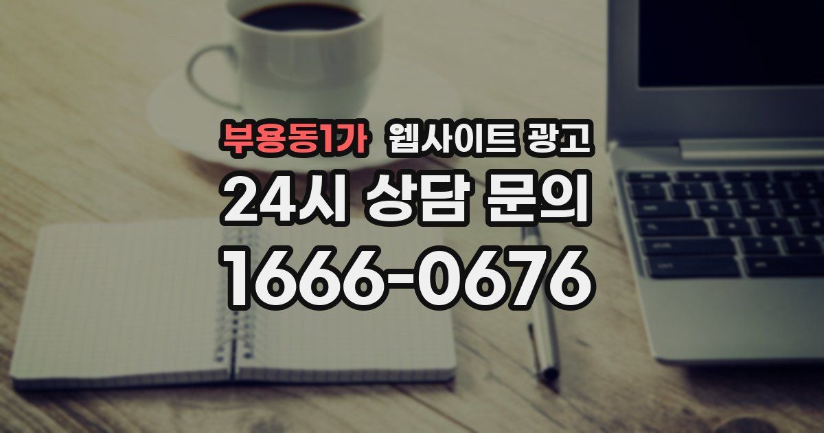 부용동1가 웹사이트 광고