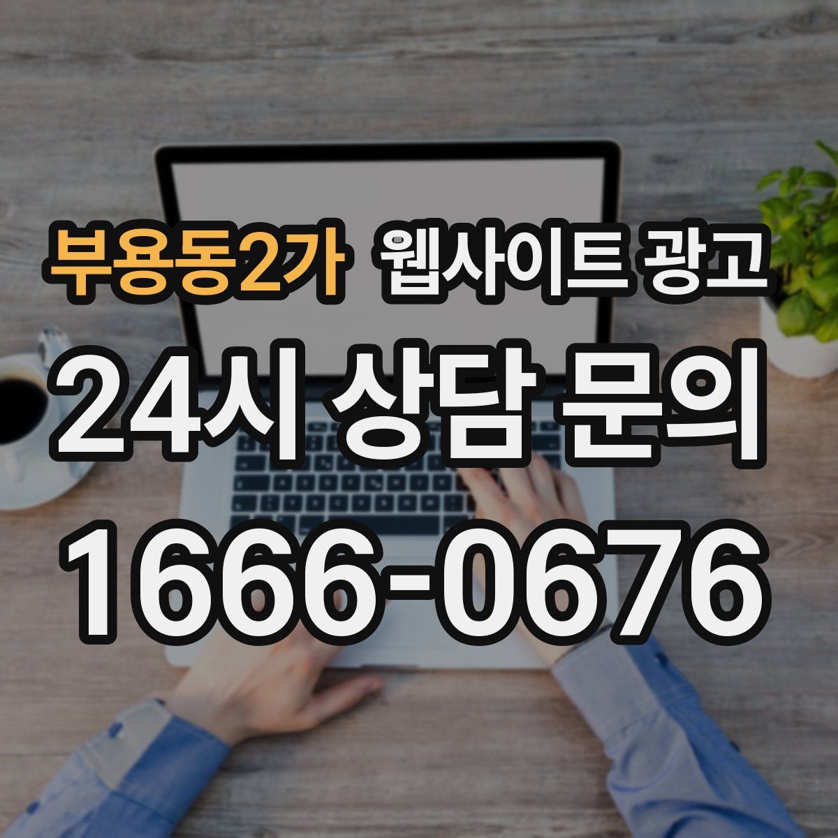 부용동2가 웹사이트 광고
