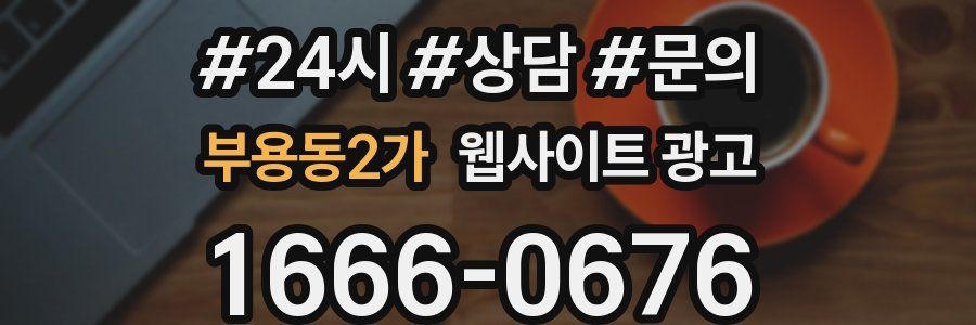 부용동2가 웹사이트 광고