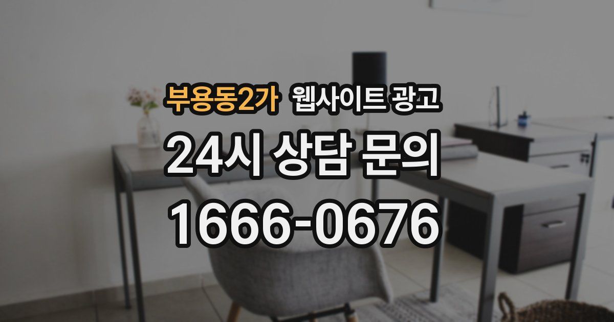 부용동2가 웹사이트 광고