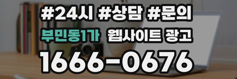 부민동1가 웹사이트 광고