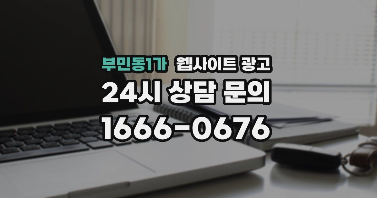 부민동1가 웹사이트 광고